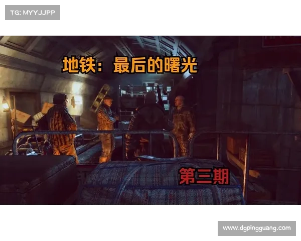 在《地铁最后的曙光》中踏上末日求生之路寻找希望与光明的旅程 在《地铁最后的曙光》中踏上末日求生之路寻找希望与光明的旅程