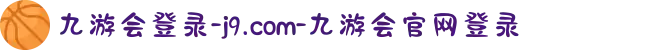 九游会登录-j9.com-九游会官网登录